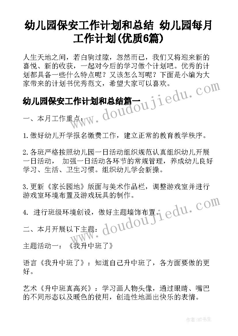 幼儿园保安工作计划和总结 幼儿园每月工作计划(优质6篇)