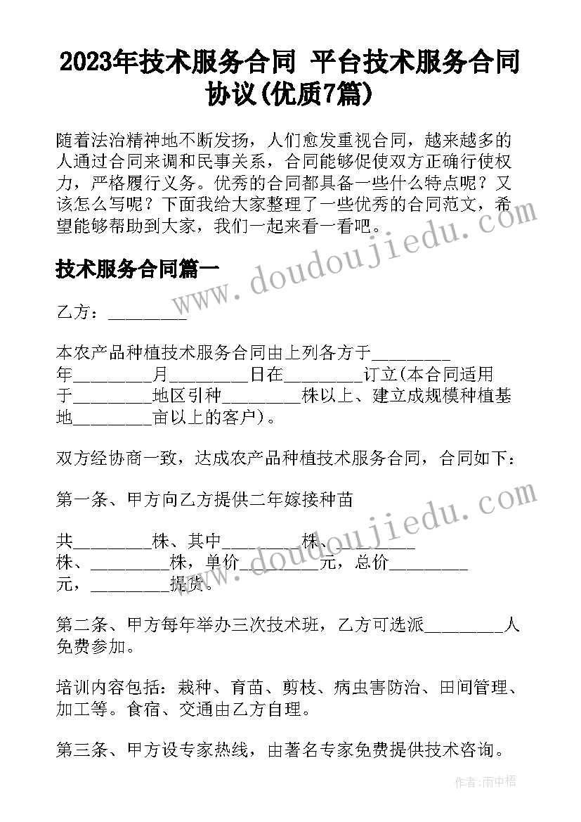 2023年技术服务合同 平台技术服务合同协议(优质7篇)