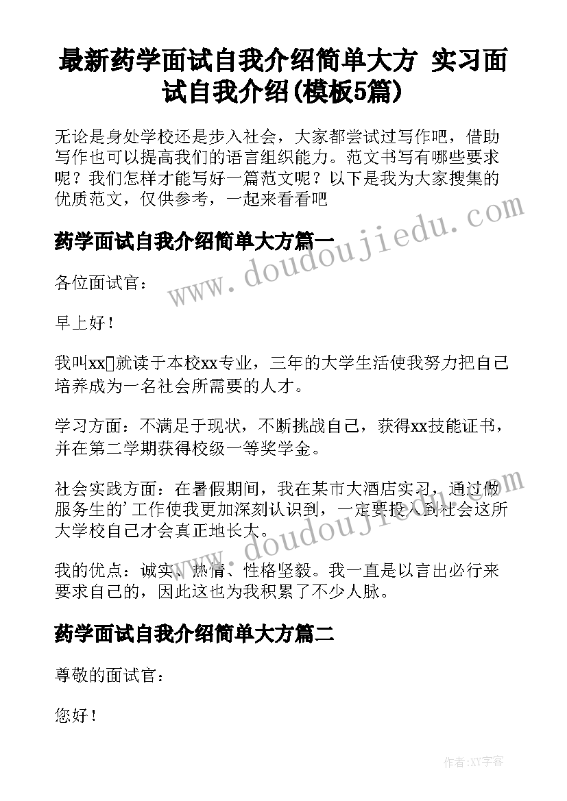 最新药学面试自我介绍简单大方 实习面试自我介绍(模板5篇)