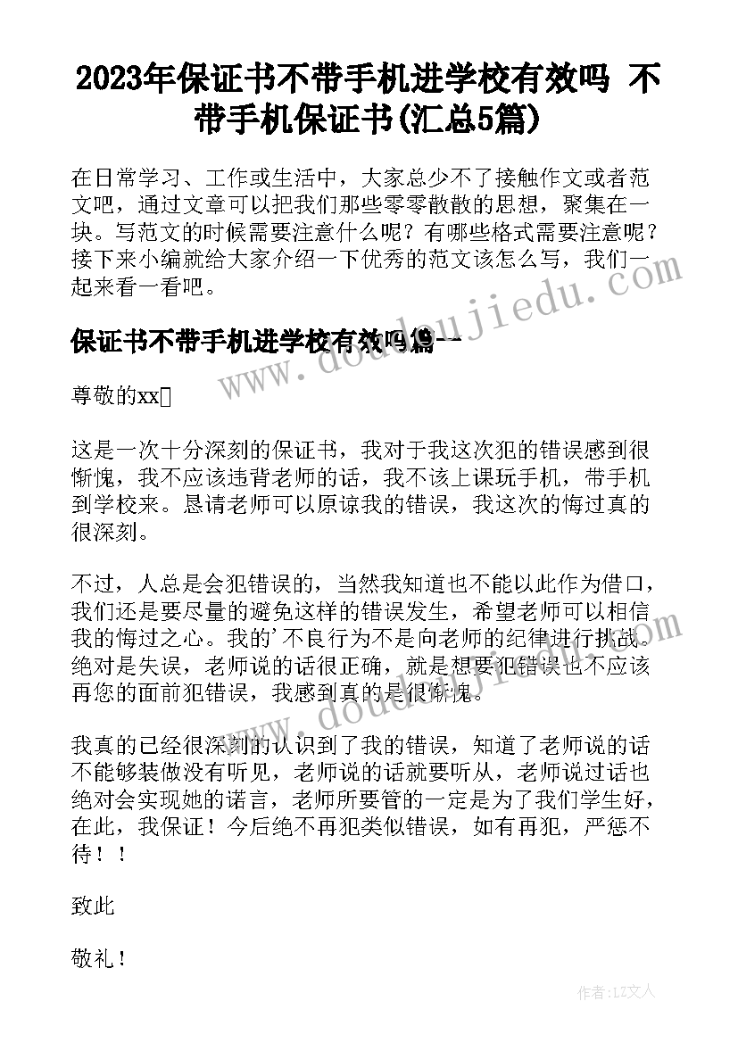 2023年保证书不带手机进学校有效吗 不带手机保证书(汇总5篇)