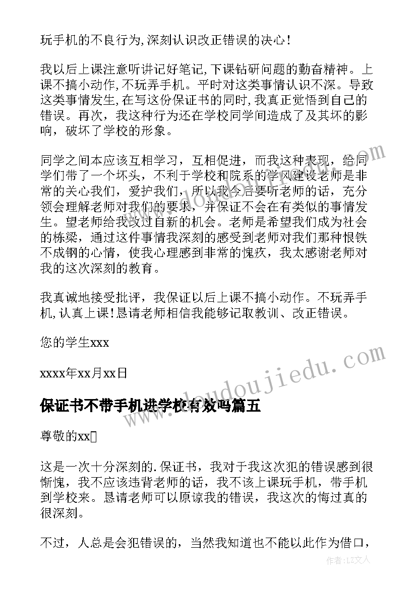 2023年保证书不带手机进学校有效吗 不带手机保证书(汇总5篇)