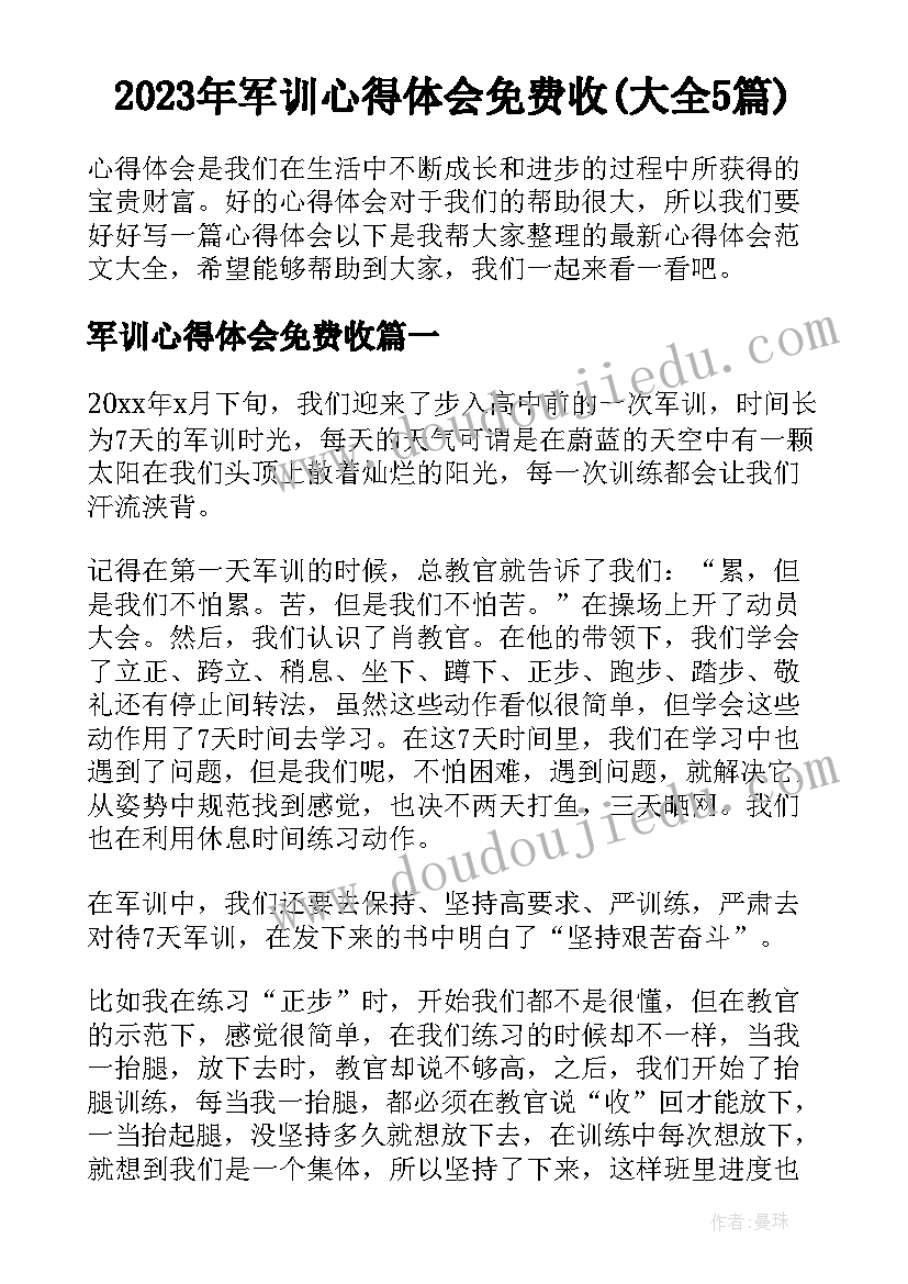 2023年军训心得体会免费收(大全5篇)