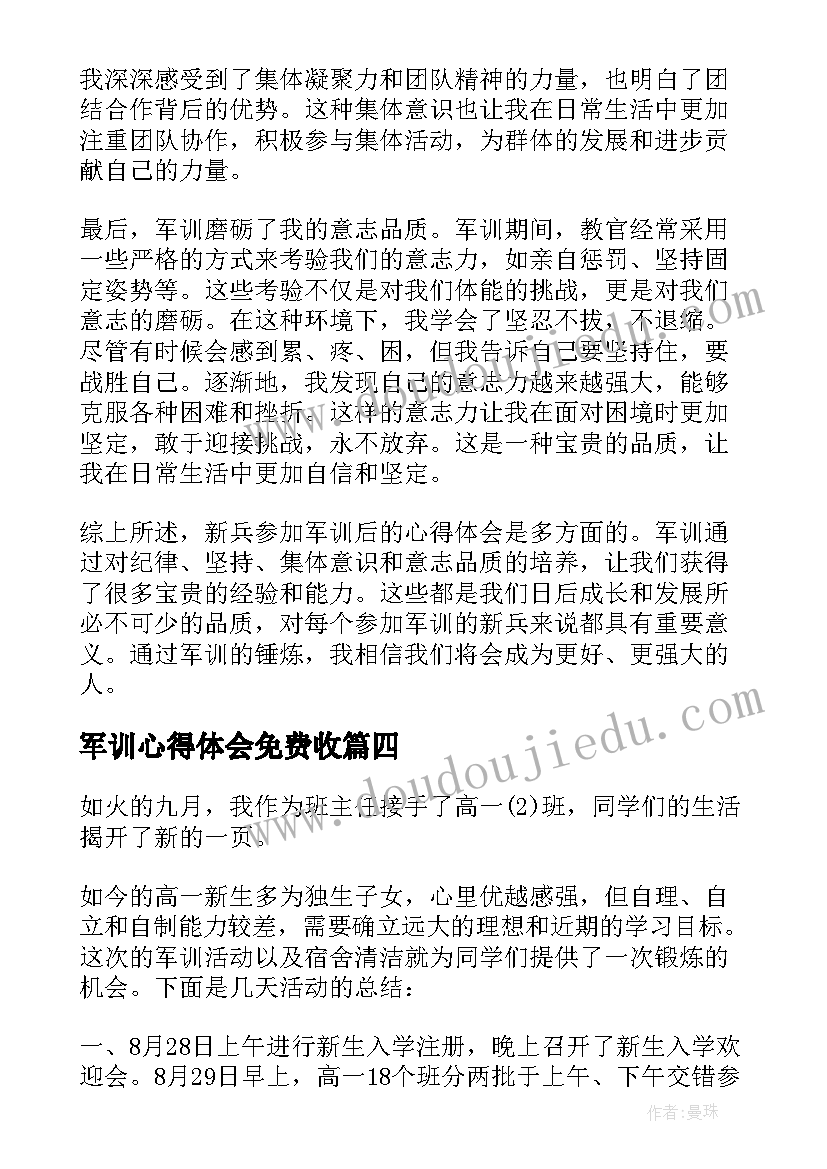 2023年军训心得体会免费收(大全5篇)