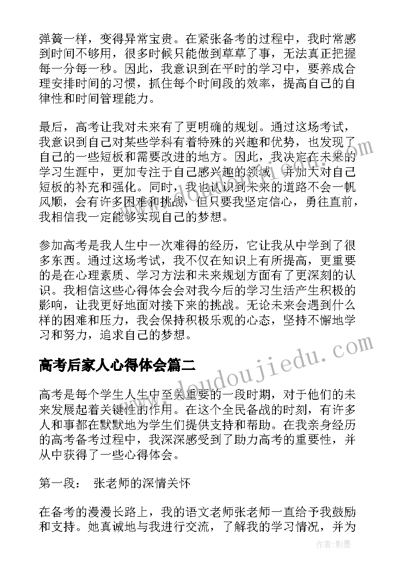 高考后家人心得体会(大全9篇)