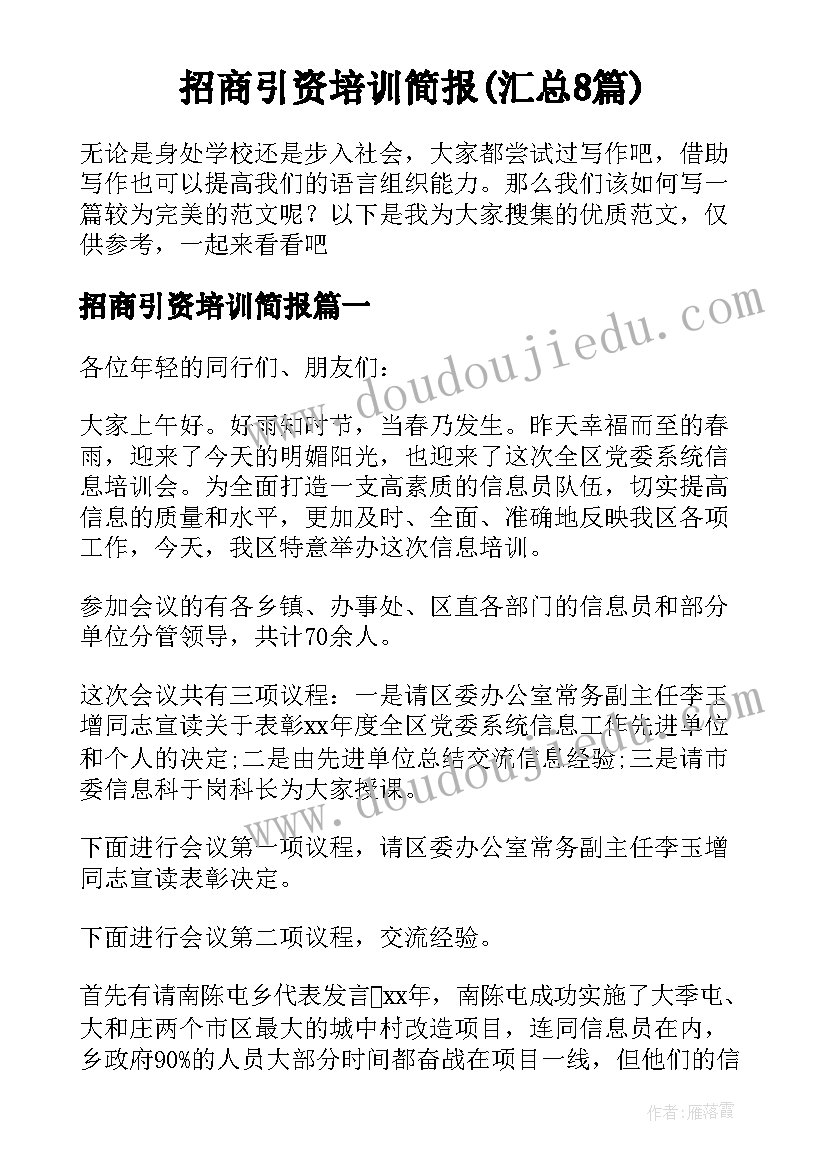 招商引资培训简报(汇总8篇)