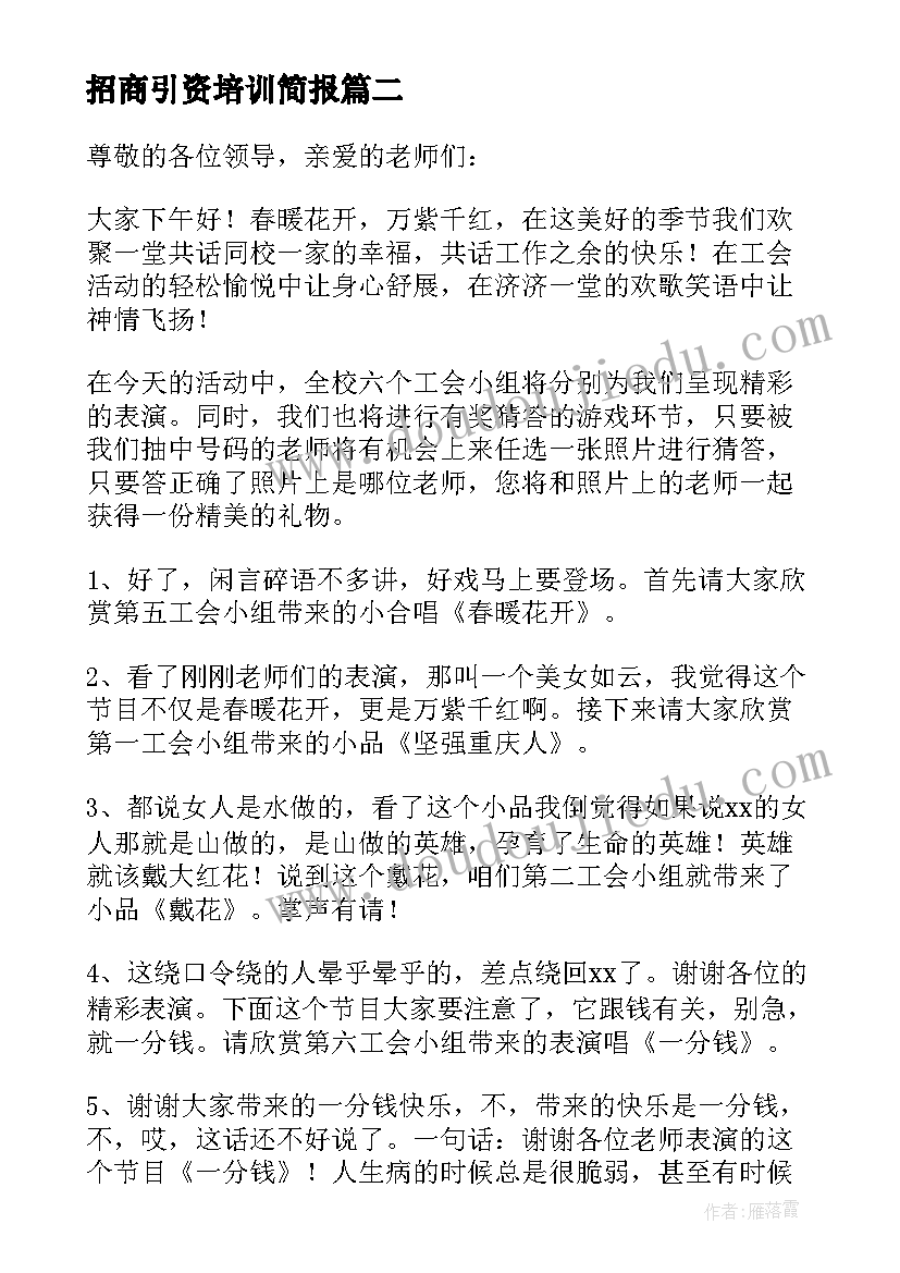 招商引资培训简报(汇总8篇)