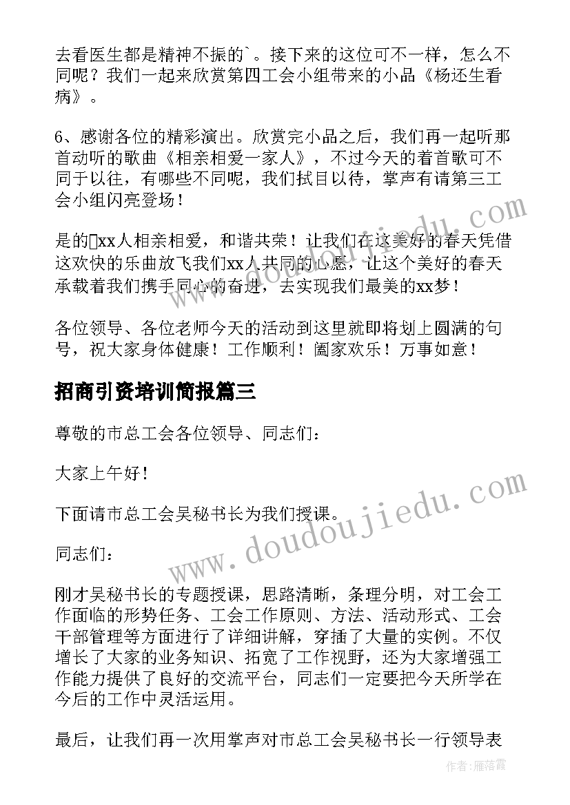 招商引资培训简报(汇总8篇)