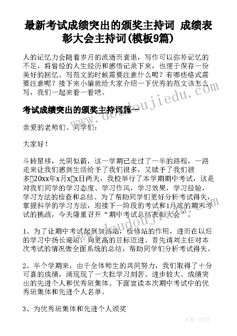 最新考试成绩突出的颁奖主持词 成绩表彰大会主持词(模板9篇)