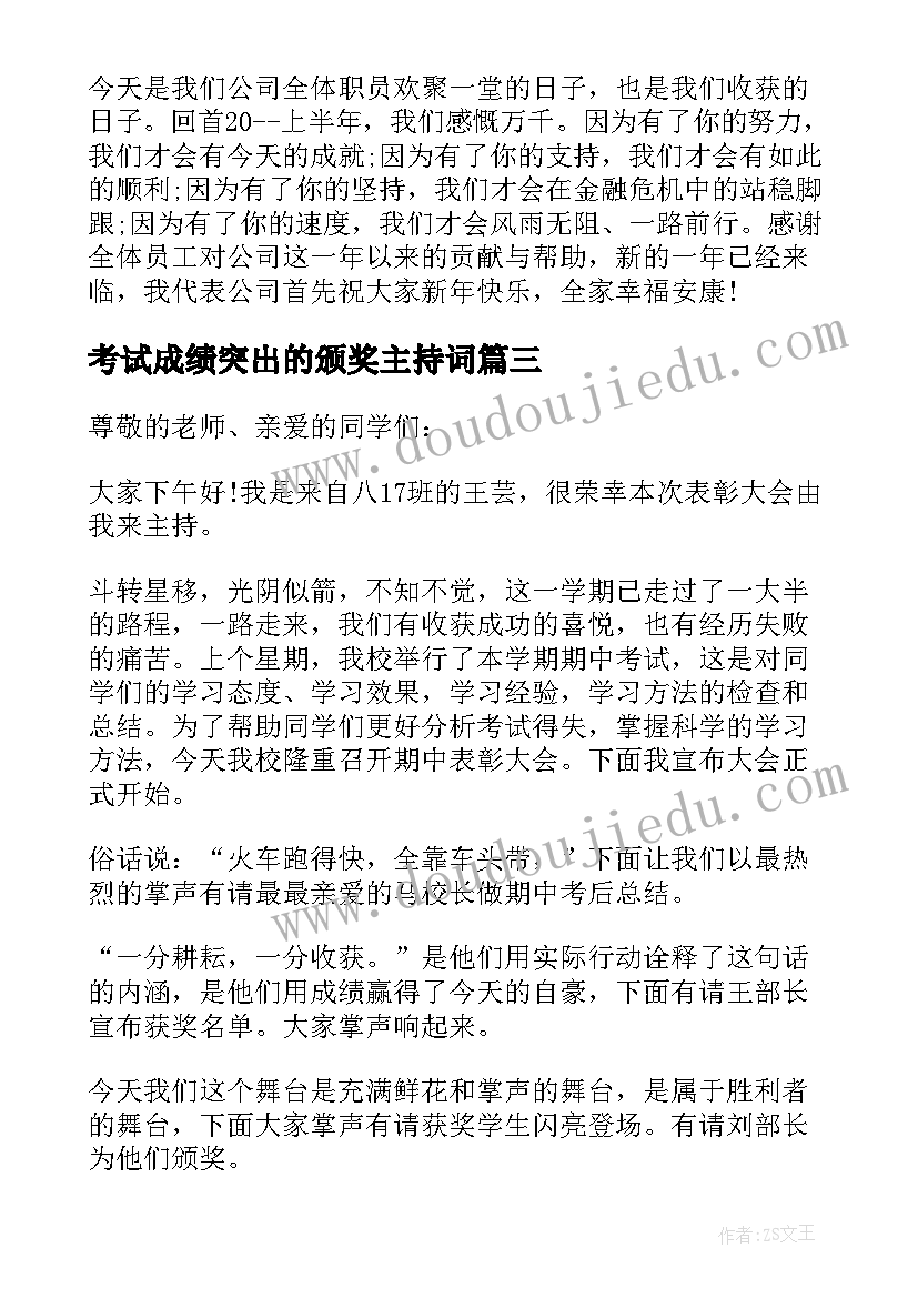 最新考试成绩突出的颁奖主持词 成绩表彰大会主持词(模板9篇)