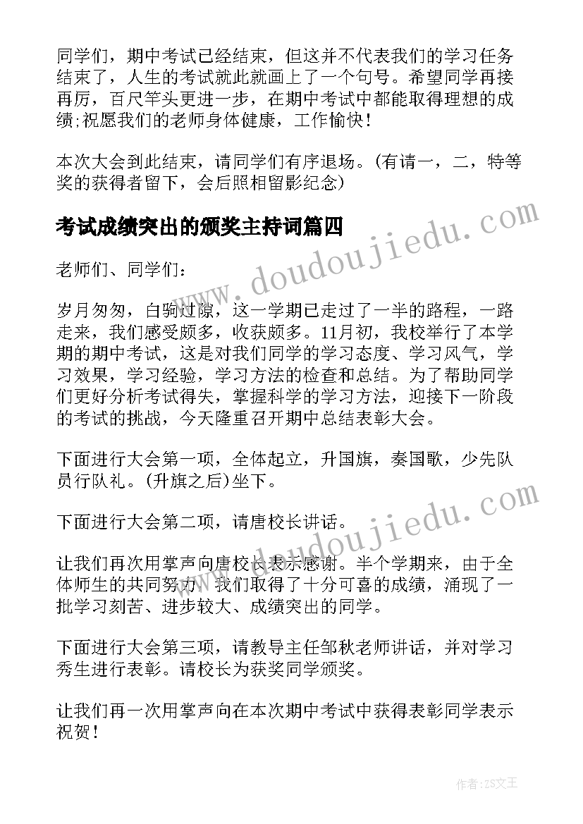 最新考试成绩突出的颁奖主持词 成绩表彰大会主持词(模板9篇)