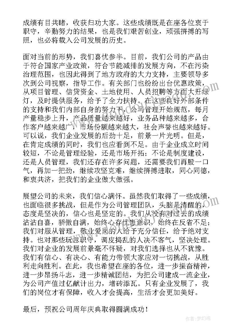 2023年公司周年庆典领导欢迎词(模板5篇)