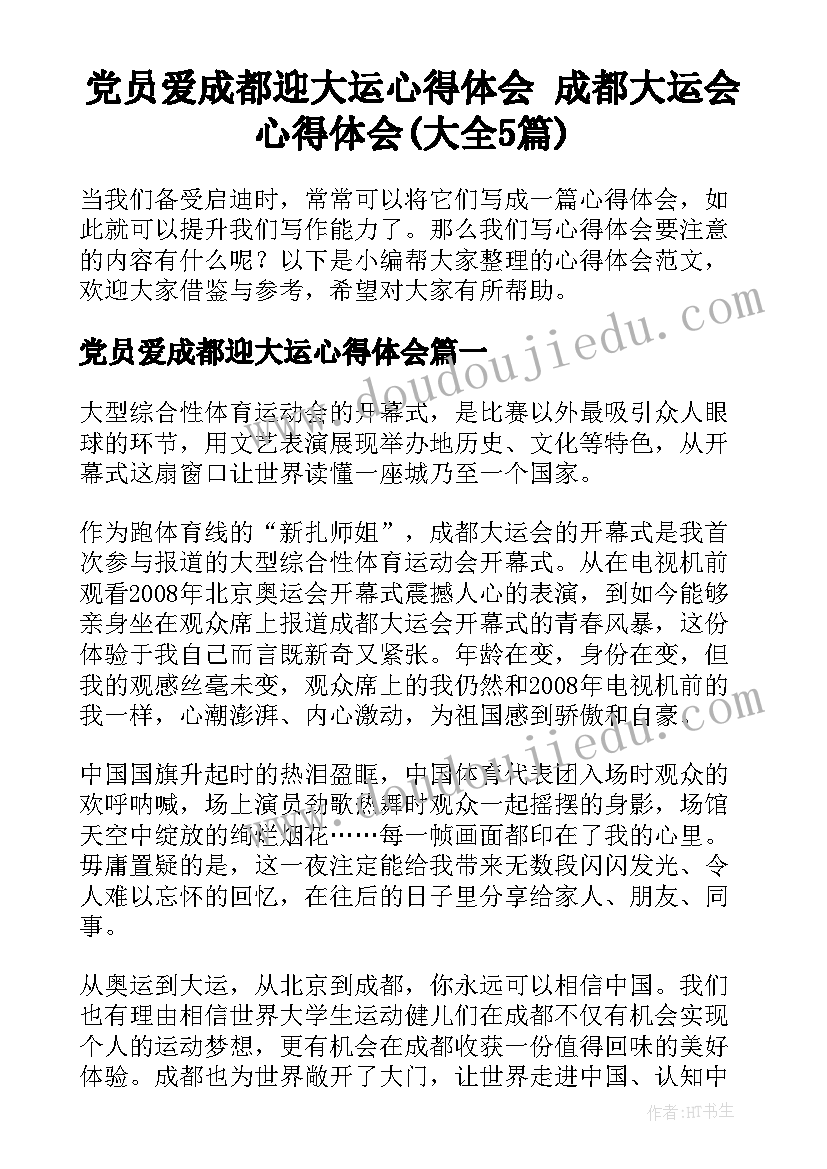 党员爱成都迎大运心得体会 成都大运会心得体会(大全5篇)