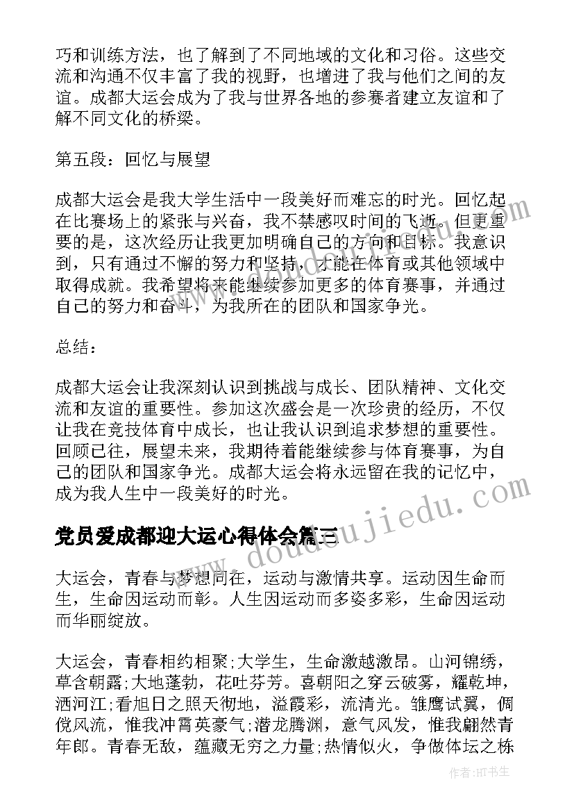 党员爱成都迎大运心得体会 成都大运会心得体会(大全5篇)