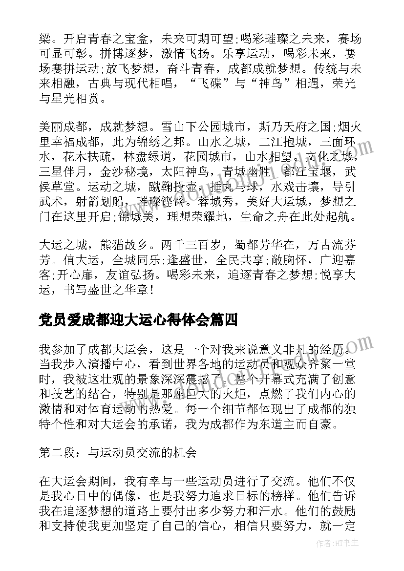 党员爱成都迎大运心得体会 成都大运会心得体会(大全5篇)