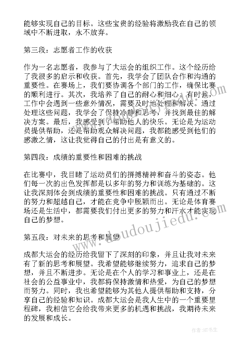 党员爱成都迎大运心得体会 成都大运会心得体会(大全5篇)