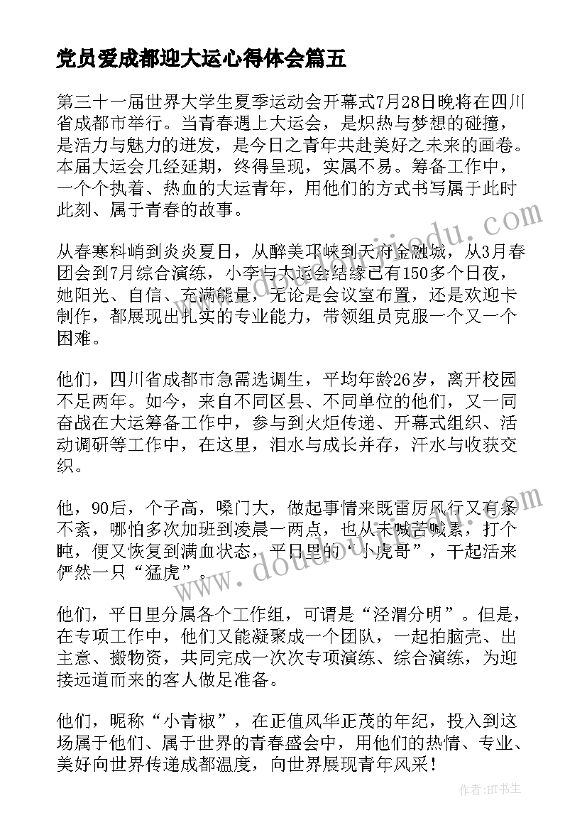 党员爱成都迎大运心得体会 成都大运会心得体会(大全5篇)