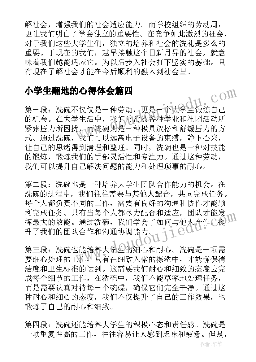 小学生翻地的心得体会 劳动心得体会大学生(大全5篇)