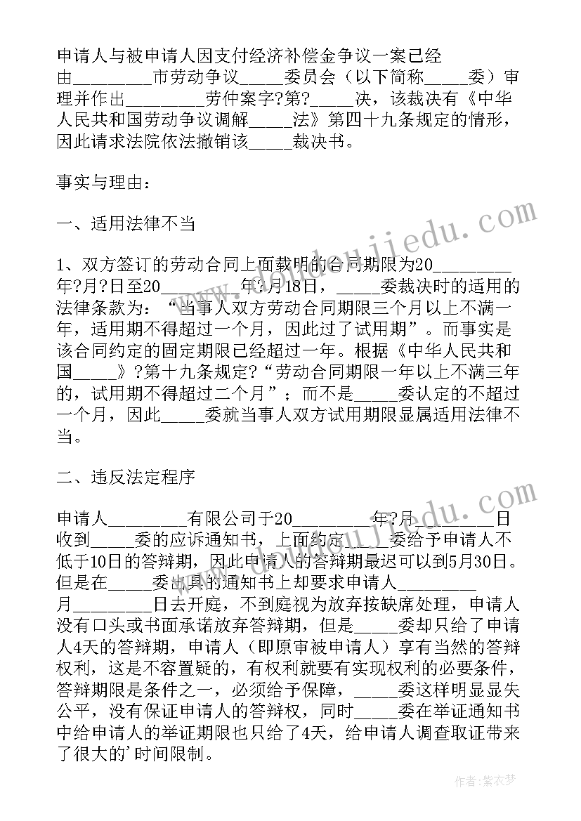 2023年撤销劳动仲裁申请书(通用5篇)