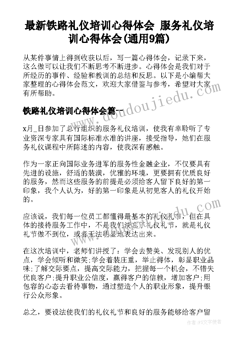 最新铁路礼仪培训心得体会 服务礼仪培训心得体会(通用9篇)