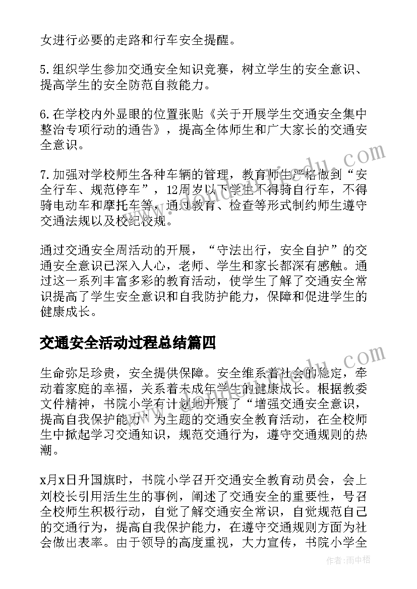 最新交通安全活动过程总结(通用7篇)