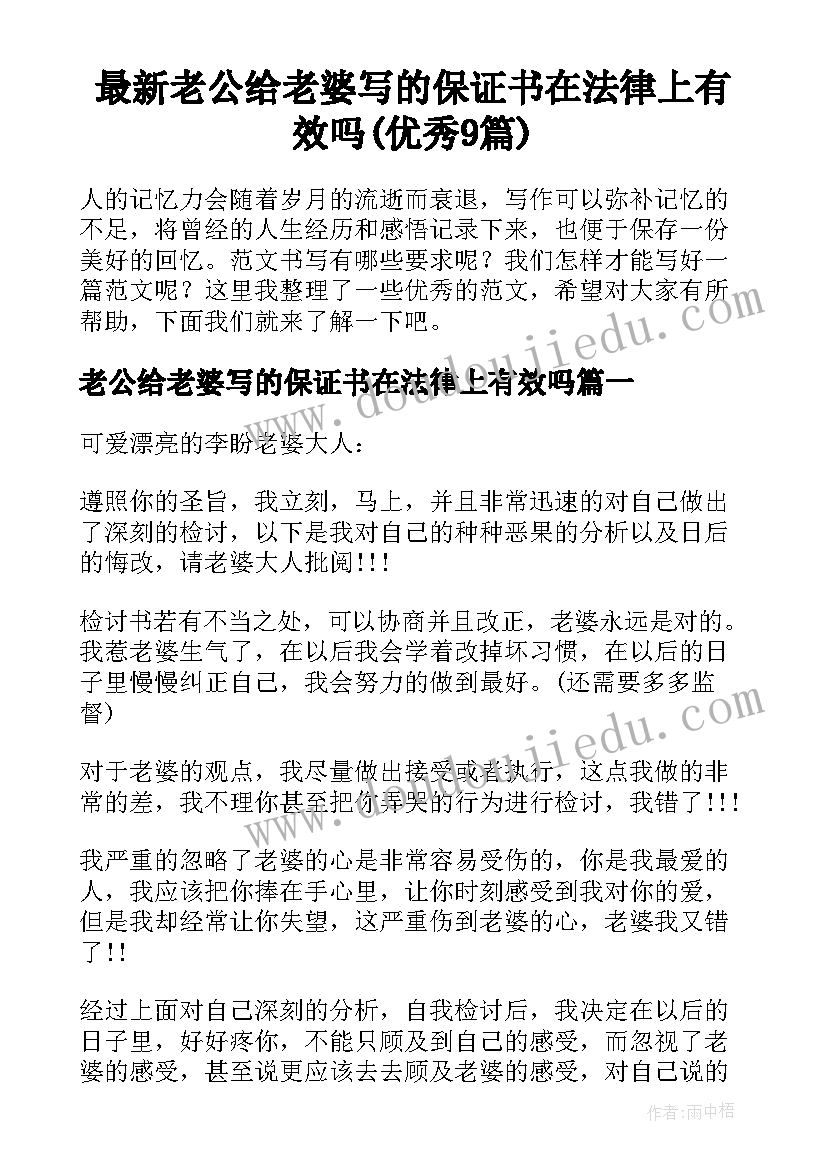 最新老公给老婆写的保证书在法律上有效吗(优秀9篇)