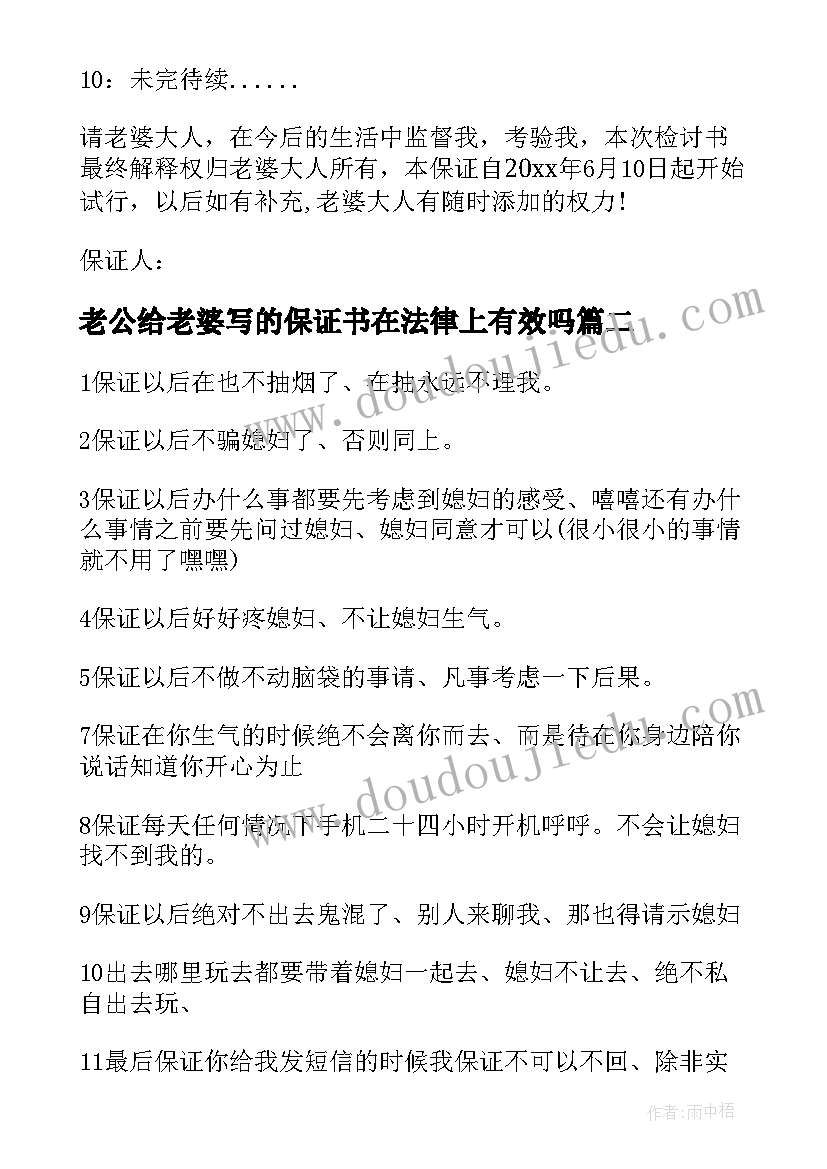 最新老公给老婆写的保证书在法律上有效吗(优秀9篇)