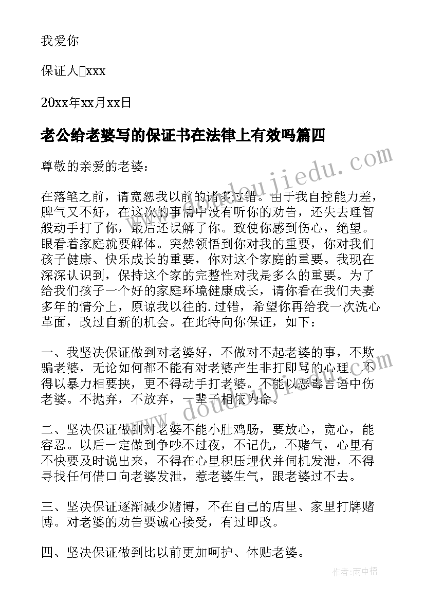 最新老公给老婆写的保证书在法律上有效吗(优秀9篇)