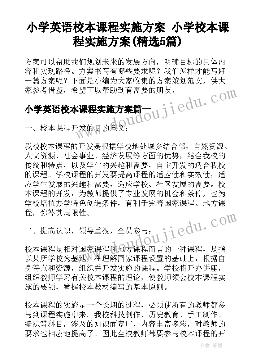 小学英语校本课程实施方案 小学校本课程实施方案(精选5篇)