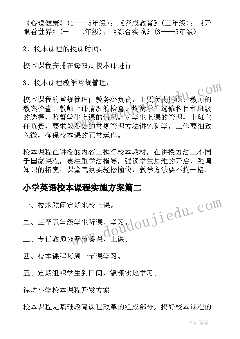 小学英语校本课程实施方案 小学校本课程实施方案(精选5篇)