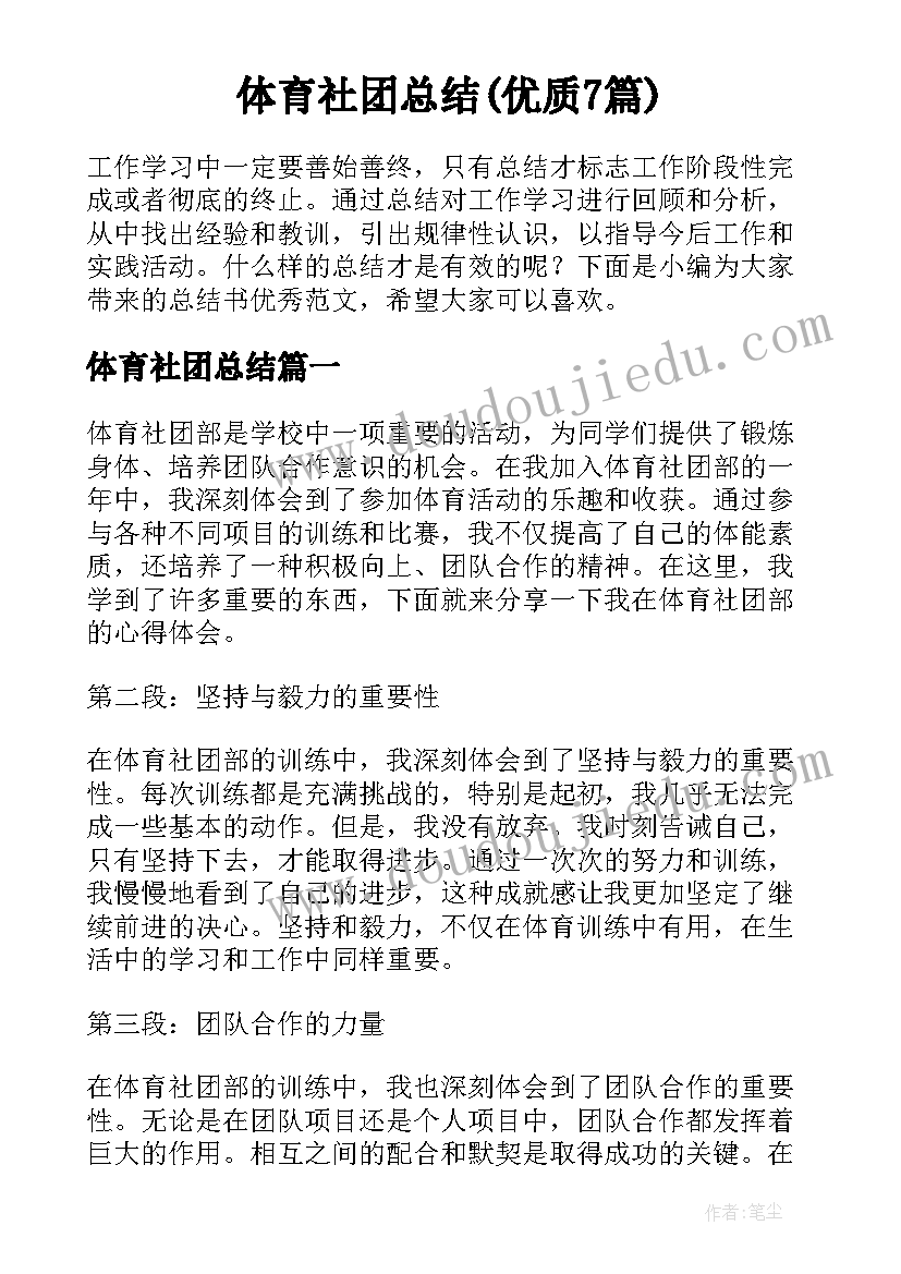 体育社团总结(优质7篇)