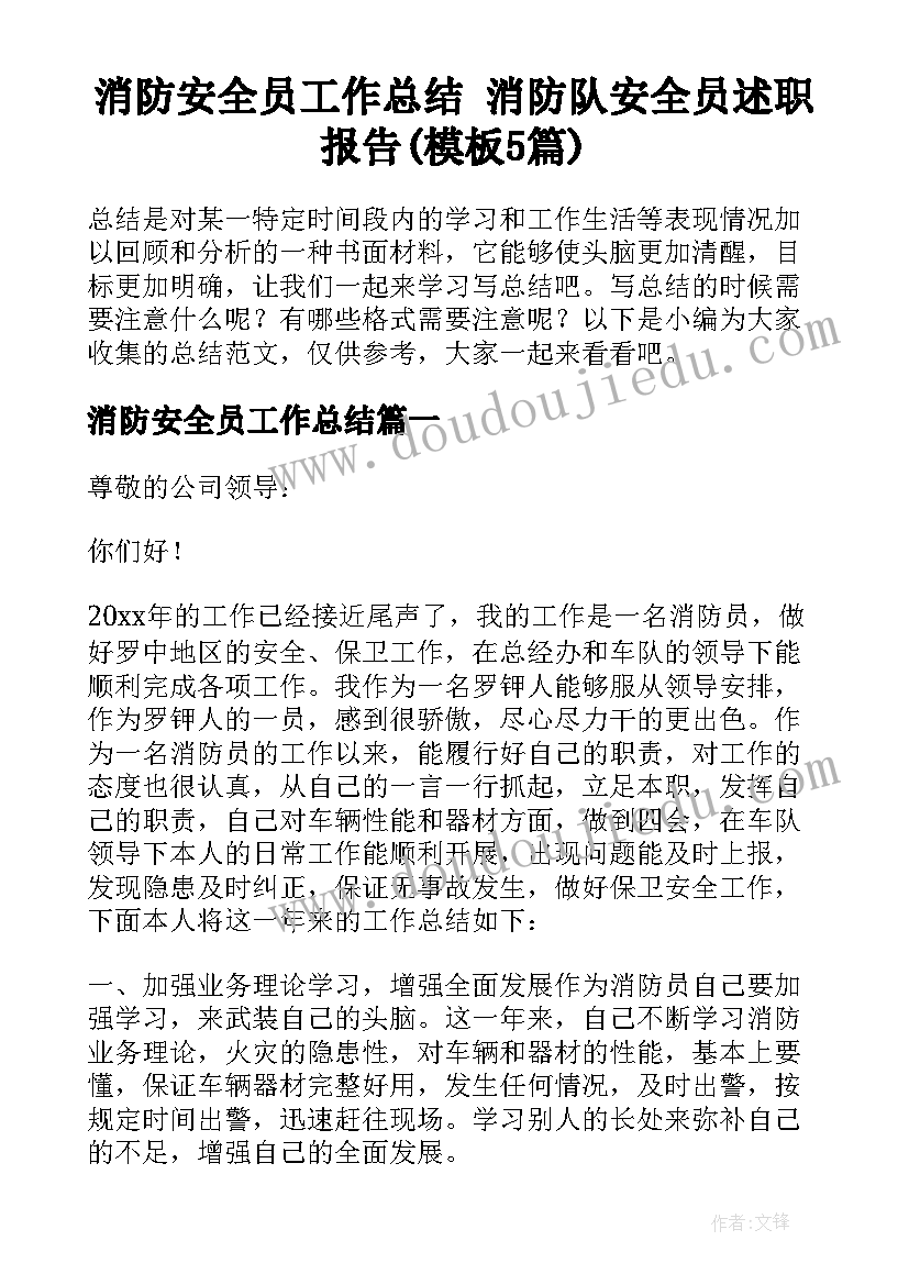 消防安全员工作总结 消防队安全员述职报告(模板5篇)