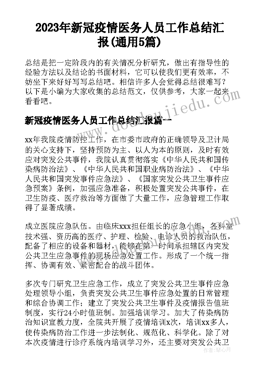 2023年新冠疫情医务人员工作总结汇报(通用5篇)