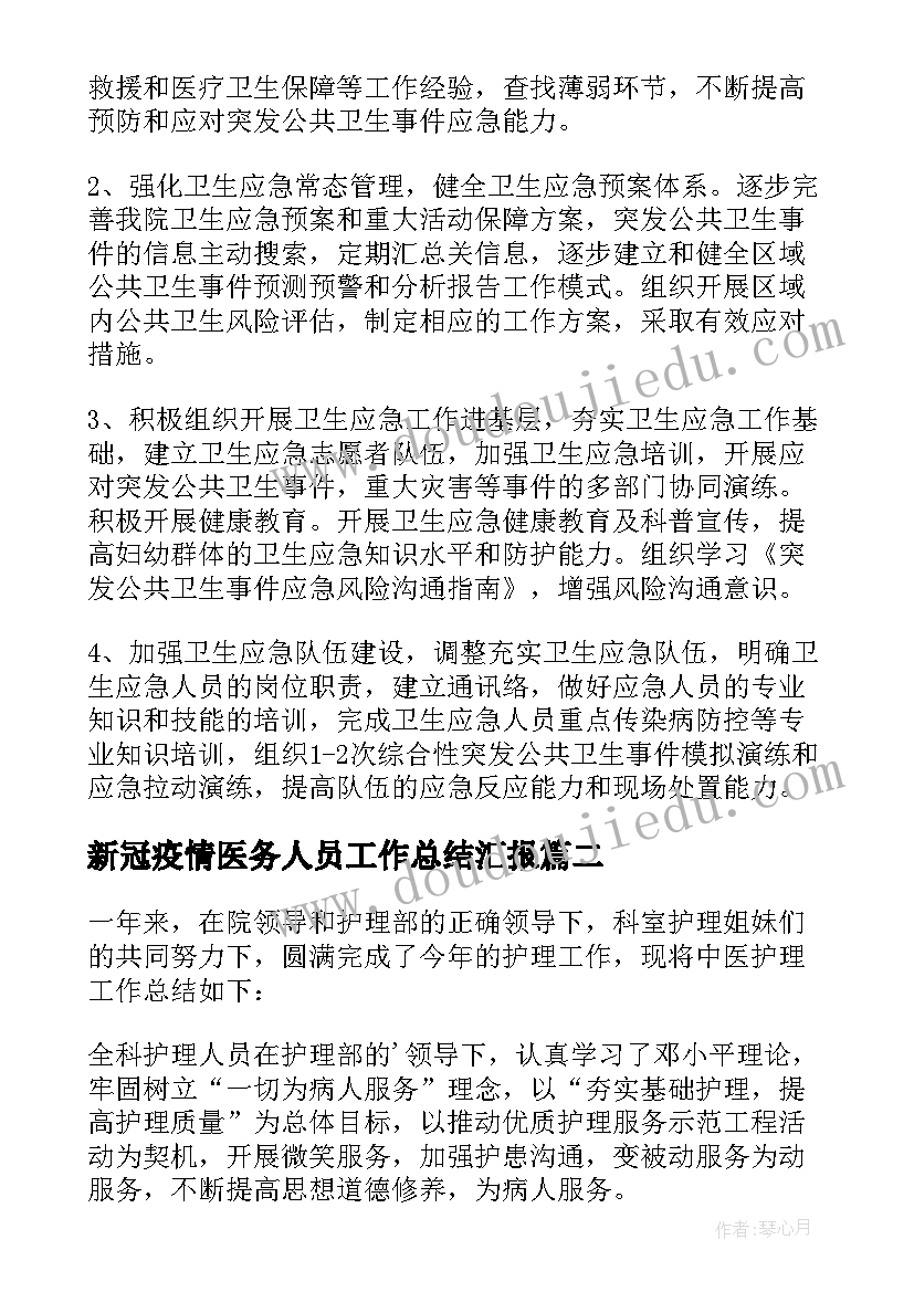 2023年新冠疫情医务人员工作总结汇报(通用5篇)