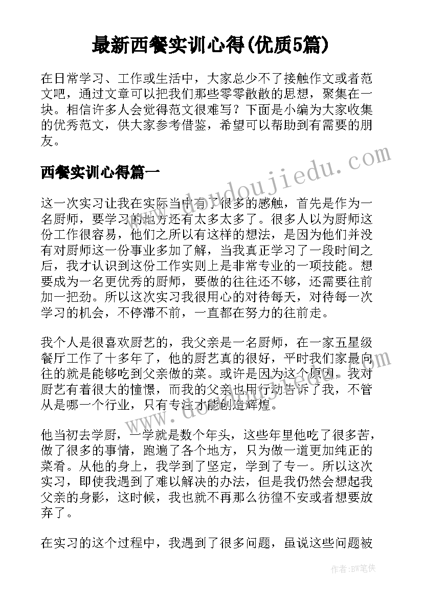 最新西餐实训心得(优质5篇)