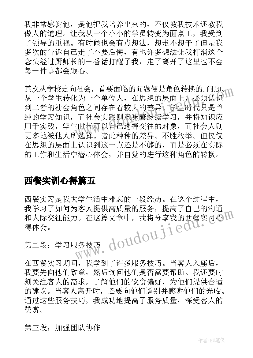 最新西餐实训心得(优质5篇)