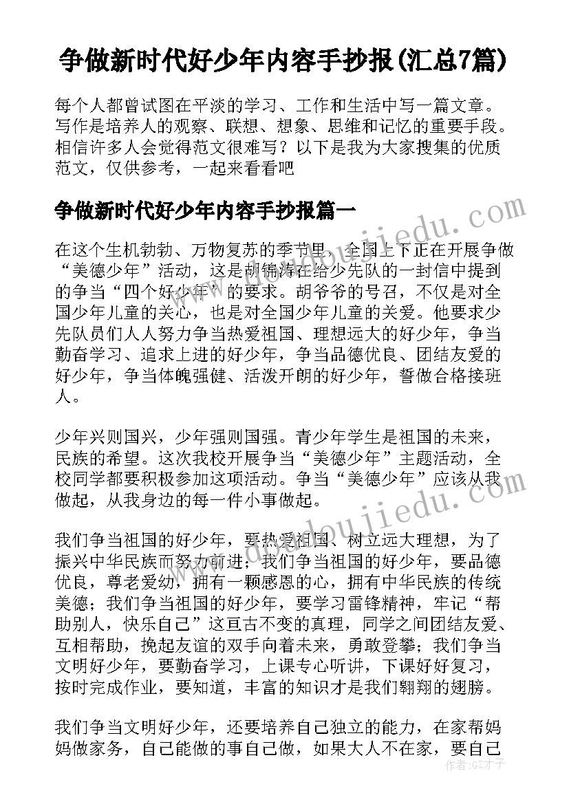 争做新时代好少年内容手抄报(汇总7篇)