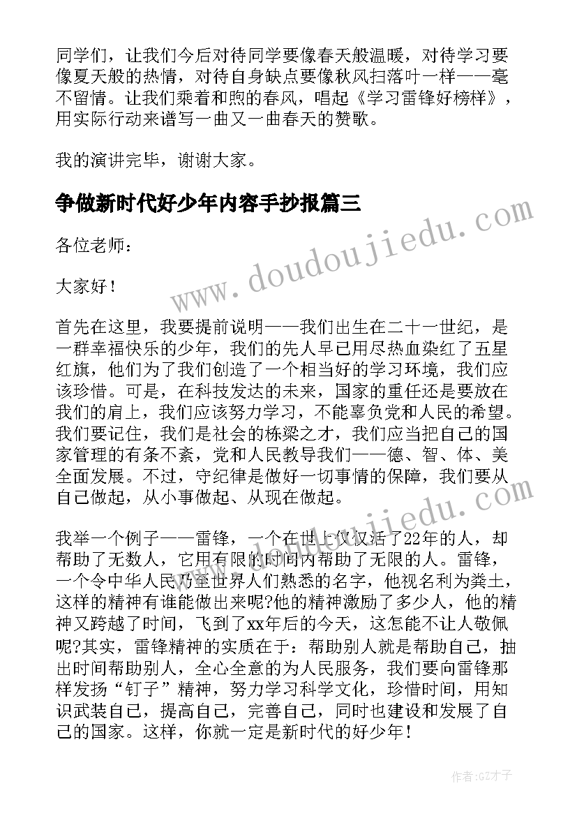 争做新时代好少年内容手抄报(汇总7篇)