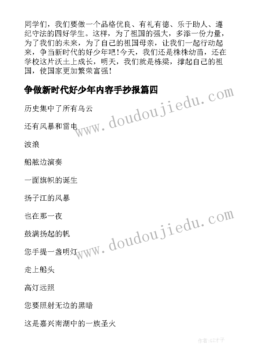 争做新时代好少年内容手抄报(汇总7篇)