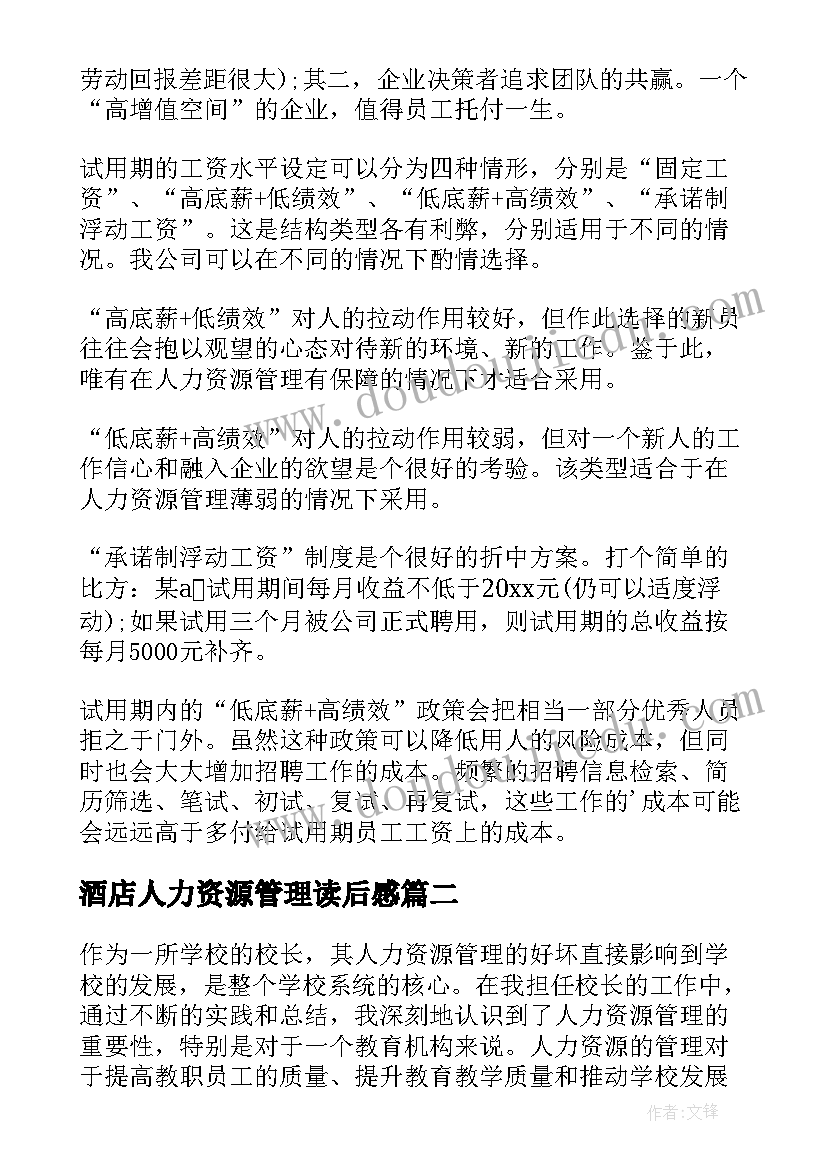 2023年酒店人力资源管理读后感(精选5篇)