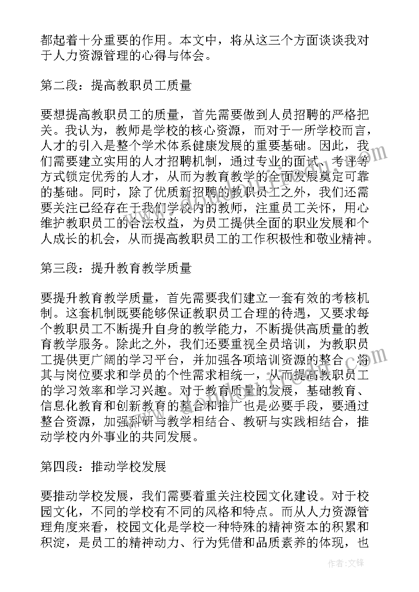 2023年酒店人力资源管理读后感(精选5篇)