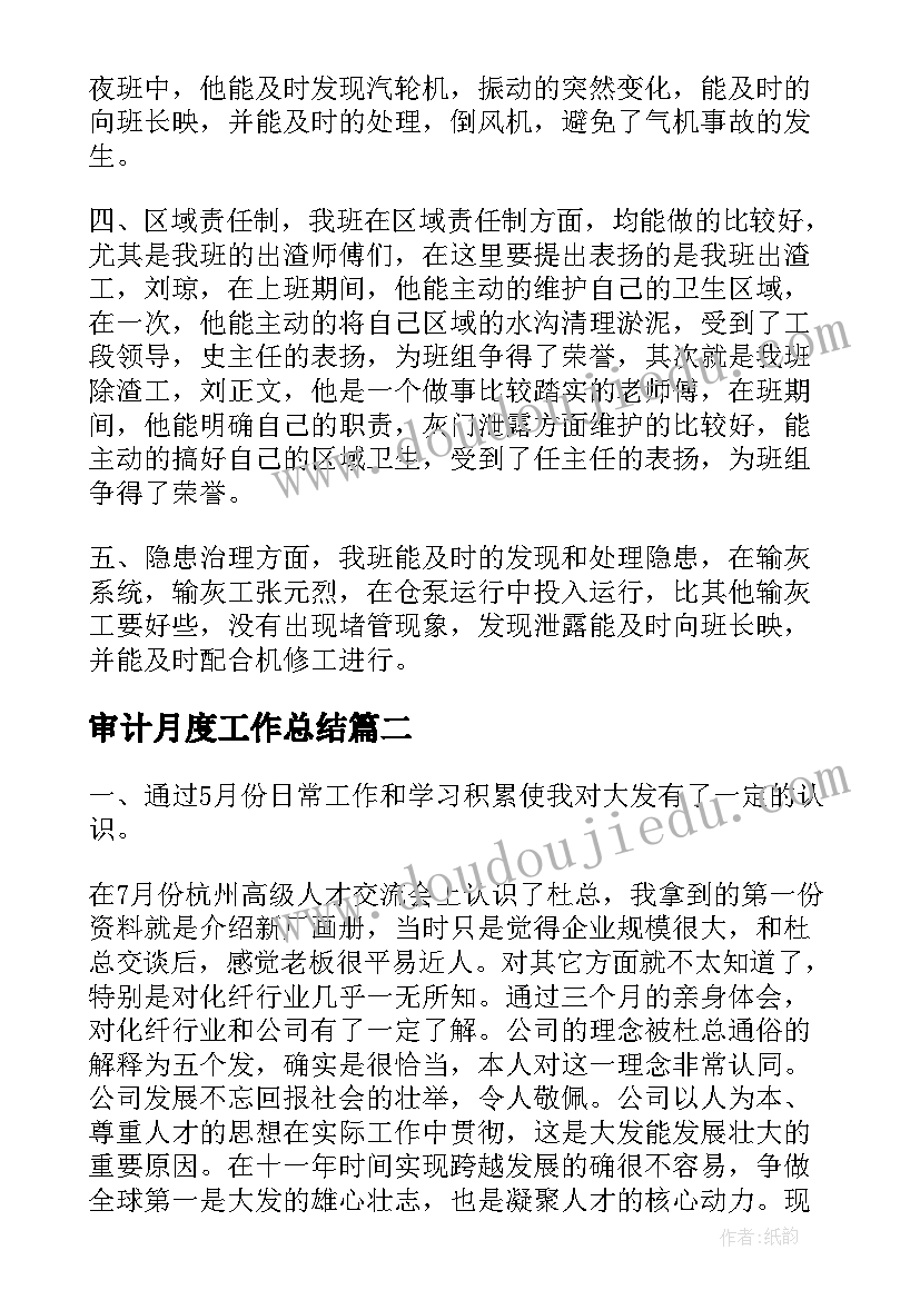 2023年审计月度工作总结(精选7篇)