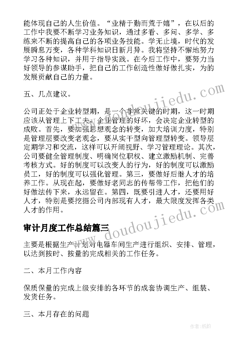 2023年审计月度工作总结(精选7篇)