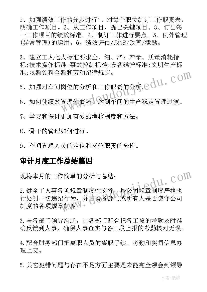 2023年审计月度工作总结(精选7篇)