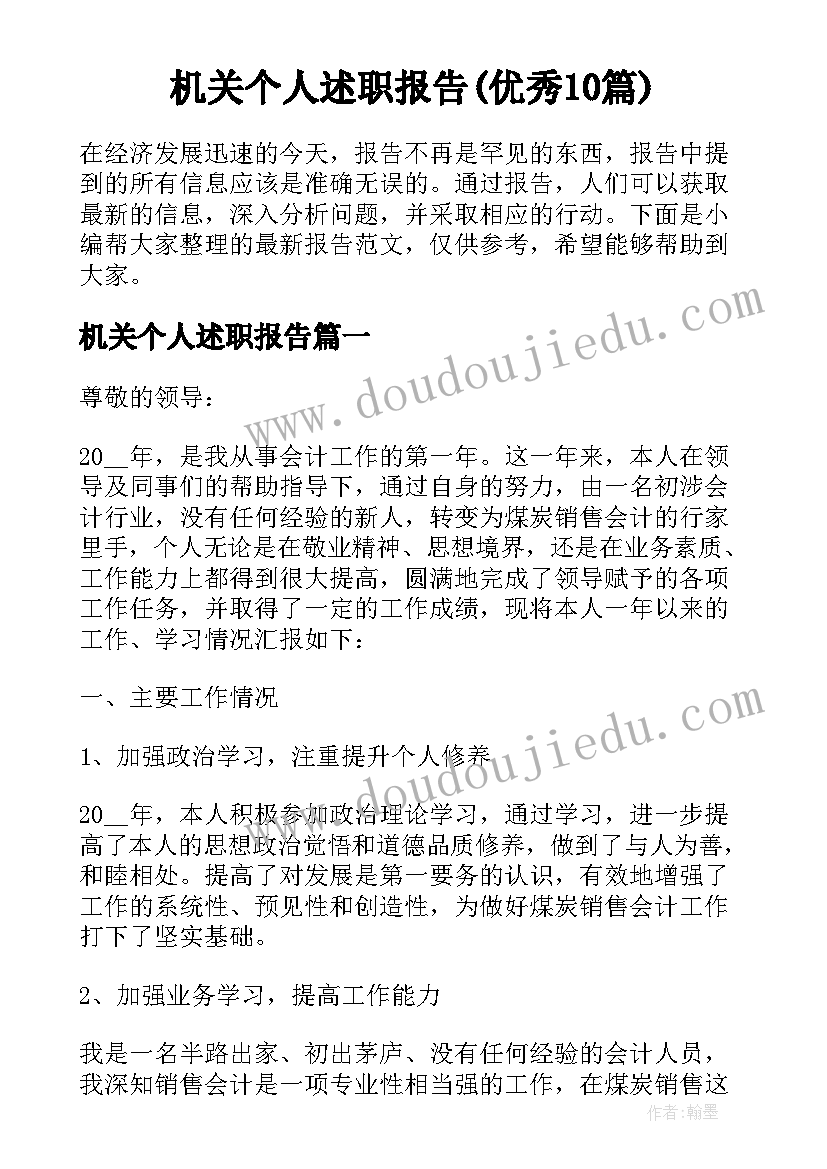 机关个人述职报告(优秀10篇)