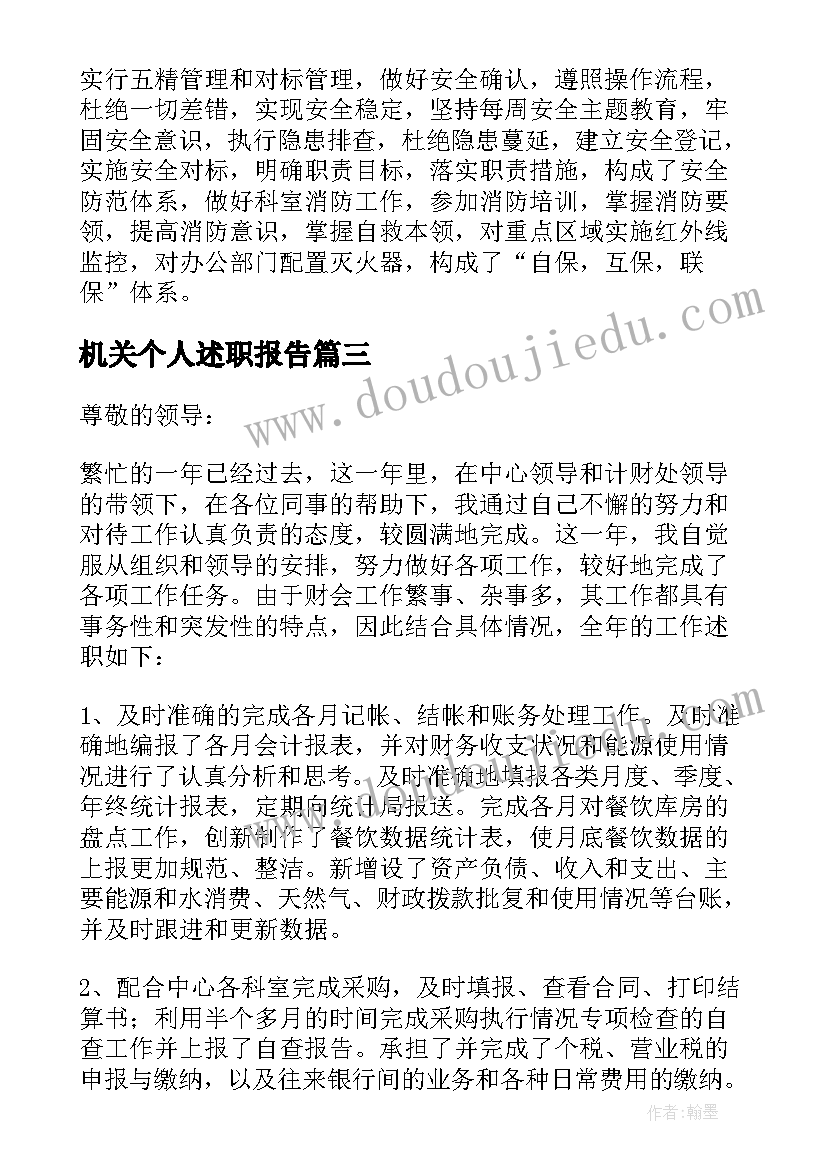 机关个人述职报告(优秀10篇)