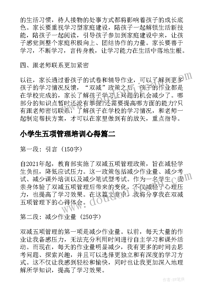 最新小学生五项管理培训心得(优质5篇)