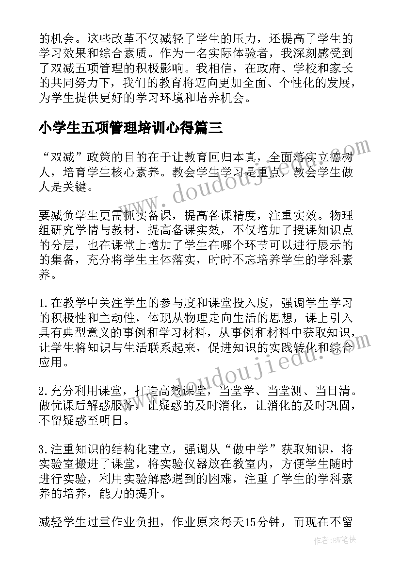 最新小学生五项管理培训心得(优质5篇)