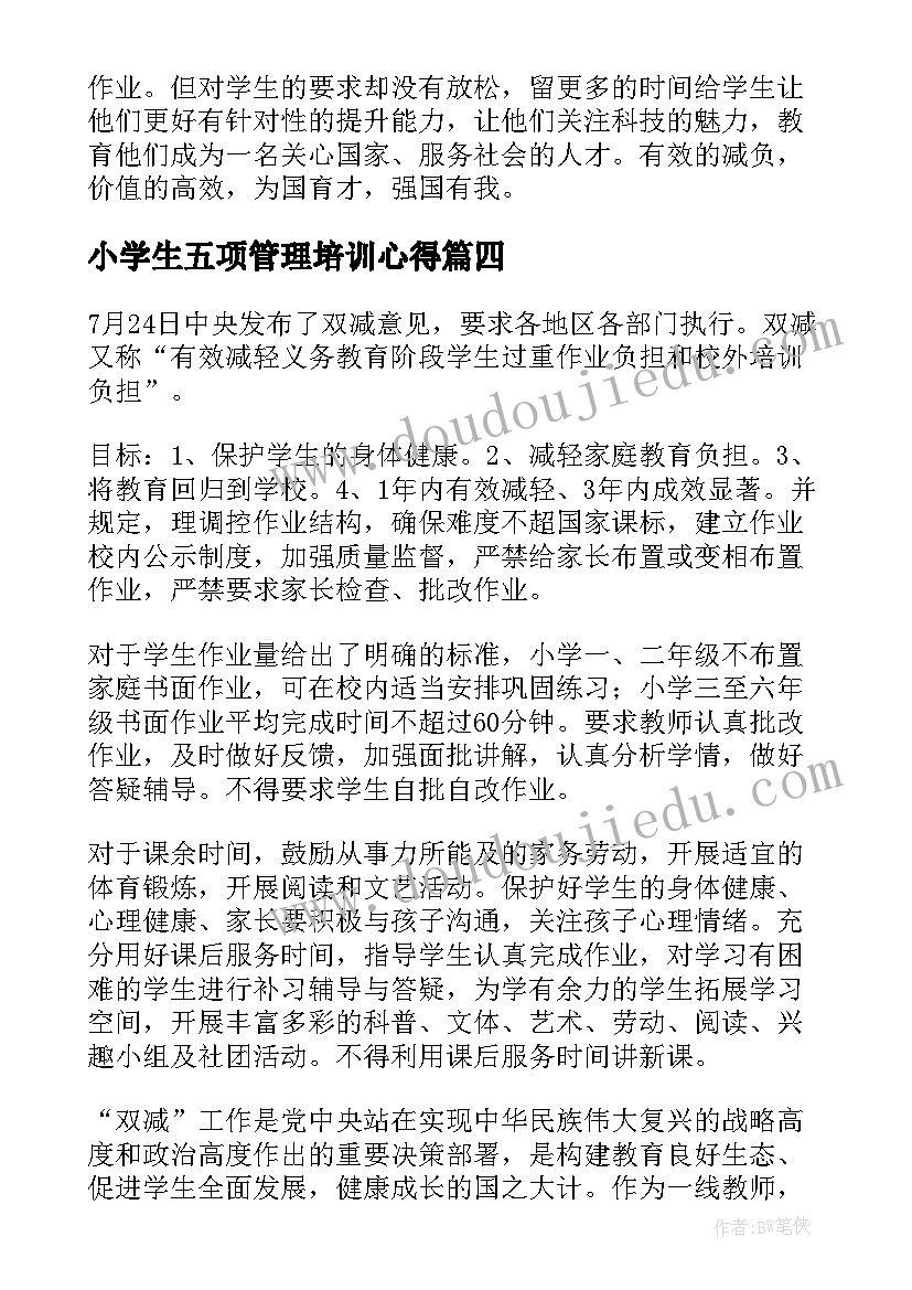 最新小学生五项管理培训心得(优质5篇)