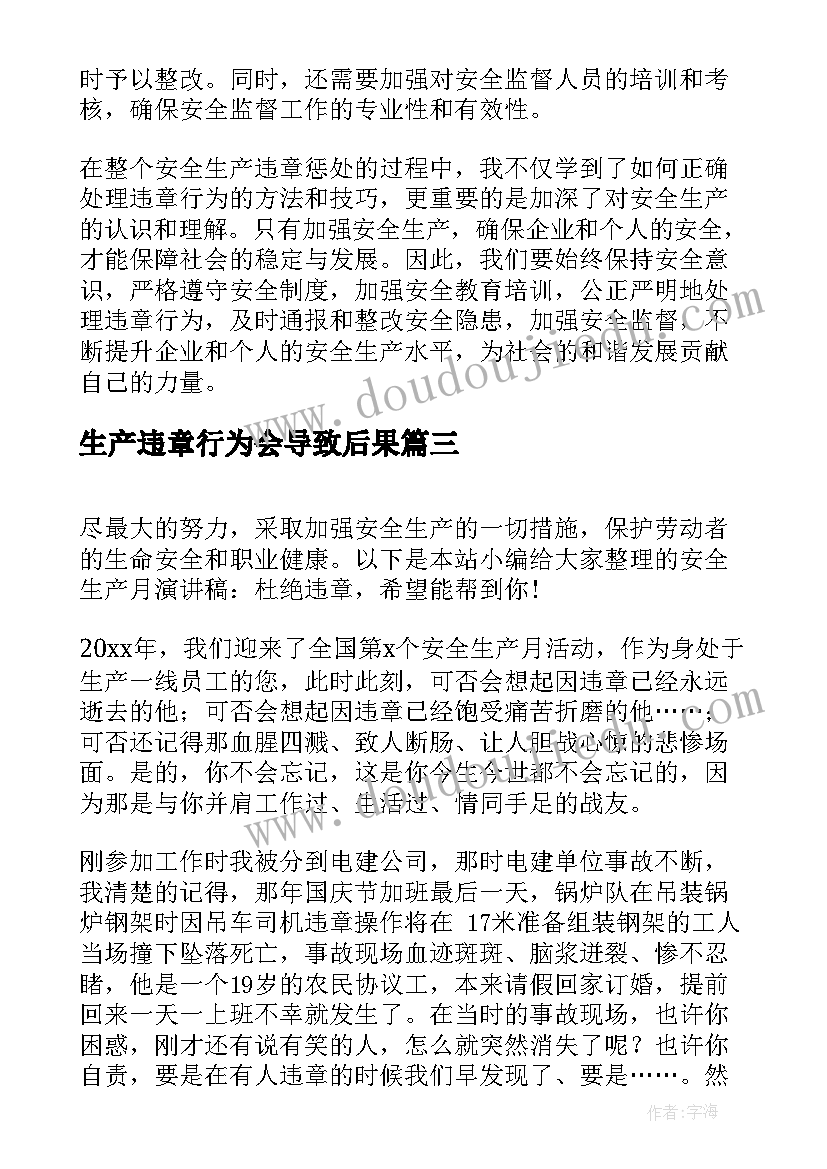 2023年生产违章行为会导致后果 安全生产违章惩处心得体会(大全5篇)