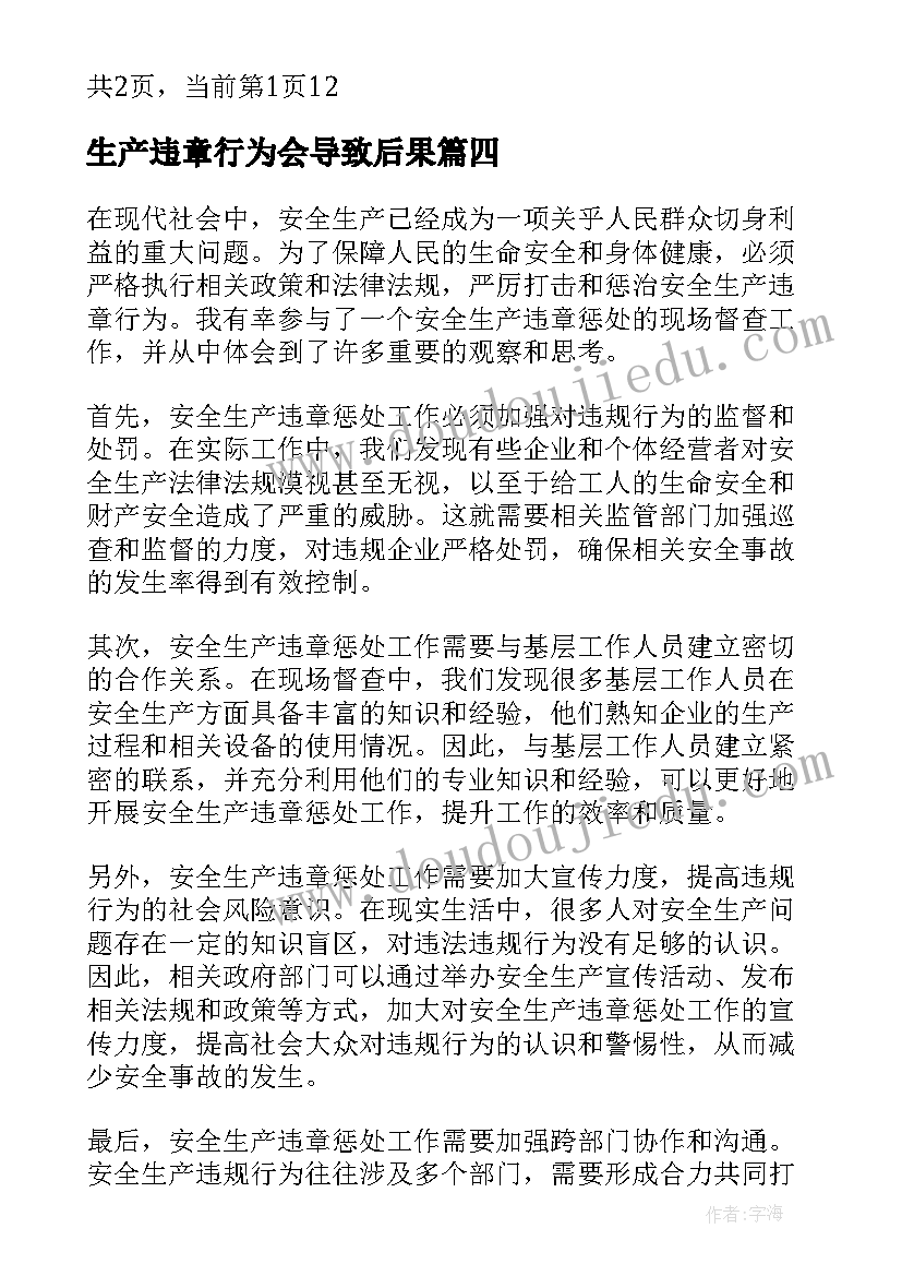 2023年生产违章行为会导致后果 安全生产违章惩处心得体会(大全5篇)